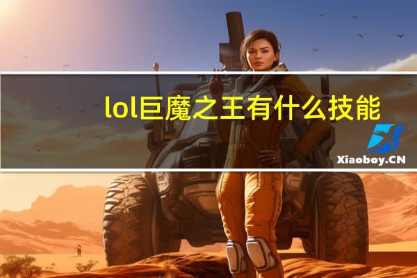 lol巨魔之王有什么技能