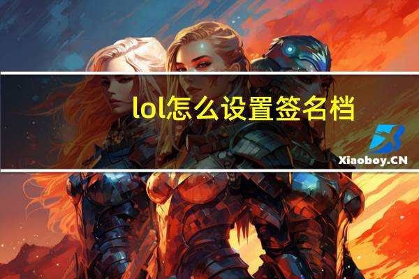 lol怎么设置签名档