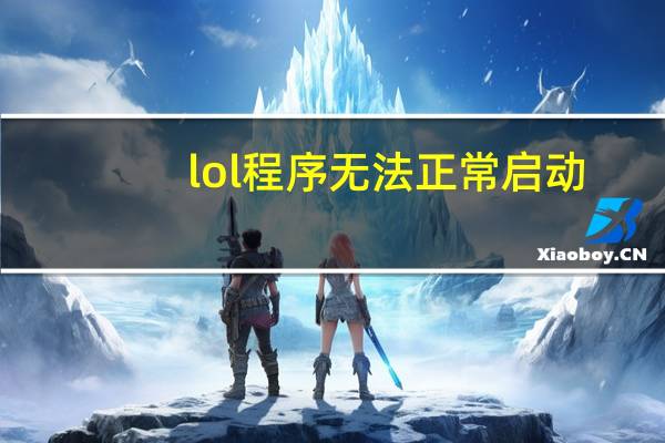 lol程序无法正常启动