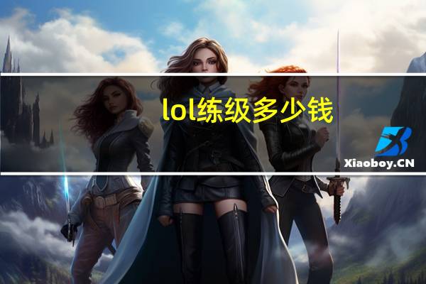 lol练级多少钱