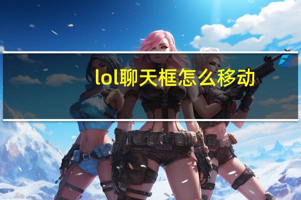 lol聊天框怎么移动