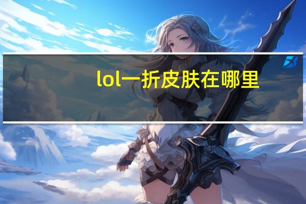 lol一折皮肤在哪里（lol一折皮肤网址）