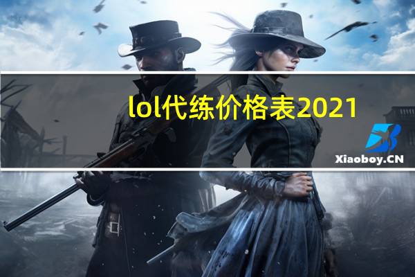 lol代练价格表2021（lol代练价格）