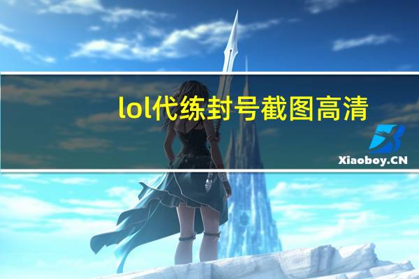 lol代练封号截图高清（lol代练封号）