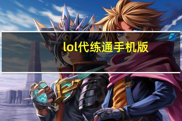 lol代练通手机版（lol代练通）