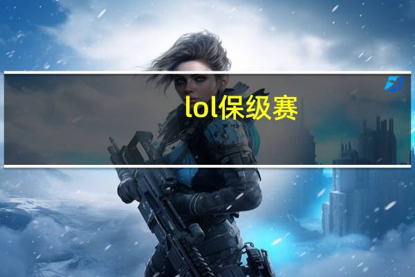 lol保级赛(lpl保级赛)