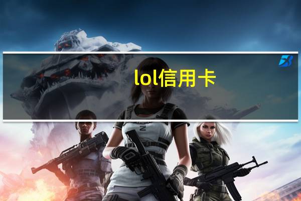 lol 信用卡(lol招商银行信用卡怎么样)