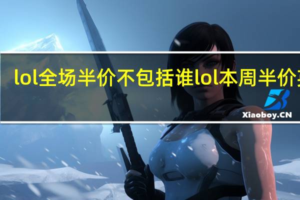 lol全场半价不包括谁 lol本周半价英雄