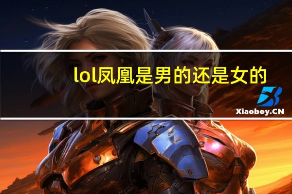 lol凤凰是男的还是女的（lol凤凰叫什么）