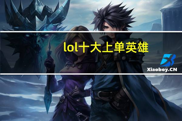 lol十大上单英雄（lolsolo最强英雄）