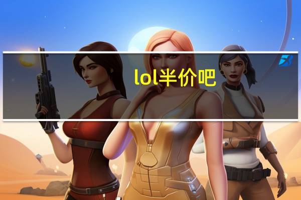 lol半价吧（lolba）