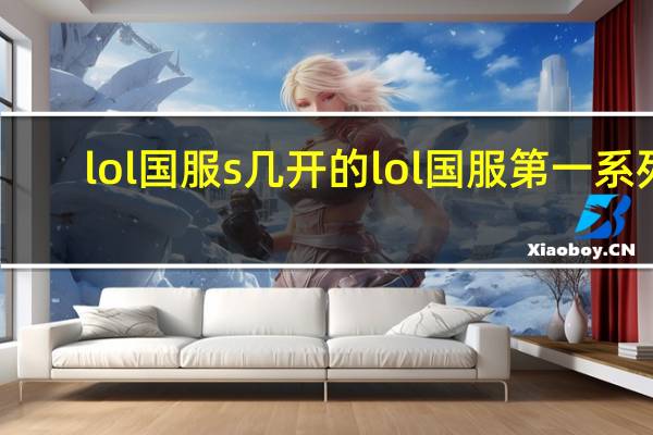 lol国服s几开的 lol国服第一系列