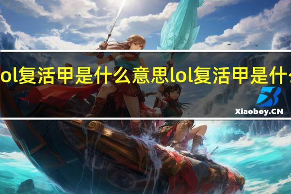 lol复活甲是什么意思 lol复活甲是什么装备