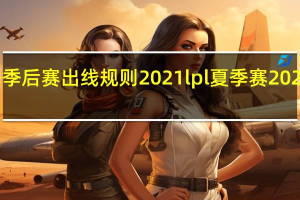 lol夏季季后赛出线规则2021 lpl夏季赛2021季后赛规则