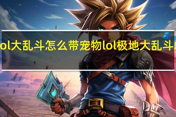 lol大乱斗怎么带宠物 lol极地大乱斗怎么玩
