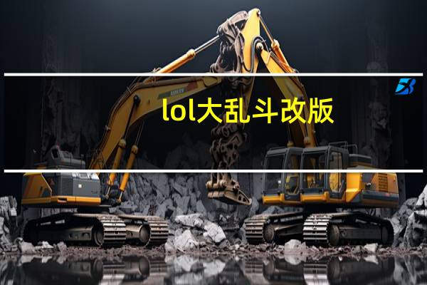lol大乱斗改版（lol大乱斗地图改版）
