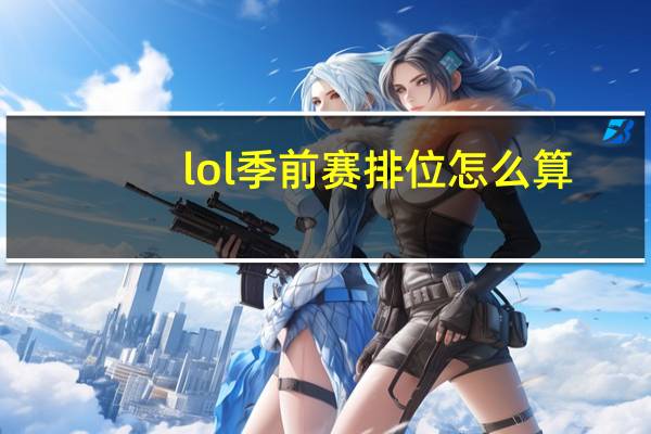 lol季前賽排位怎么算（lol季前賽排位算）