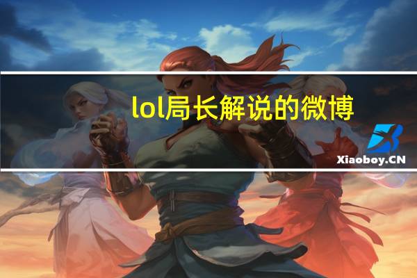lol局长解说的微博（LOL局长）