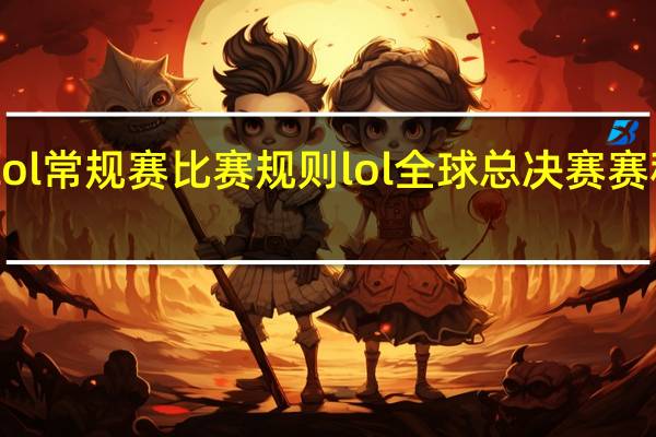 lol常规赛比赛规则 lol全球总决赛赛程规则