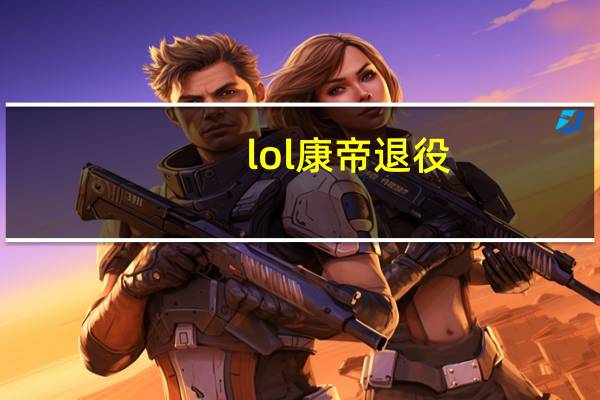 lol康帝退役（lol尼古拉斯康帝个人资料）