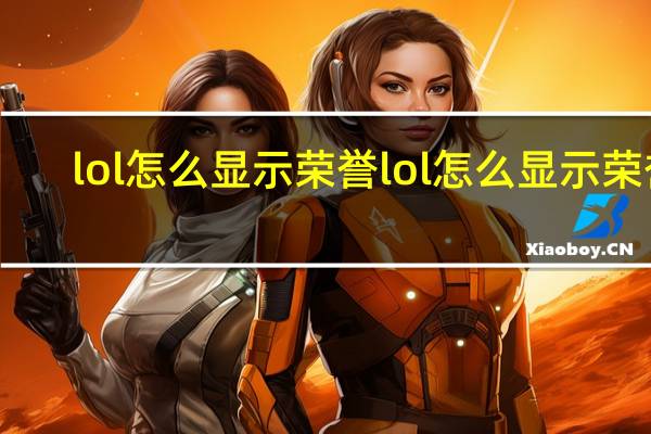 lol怎么显示荣誉 lol怎么显示荣誉