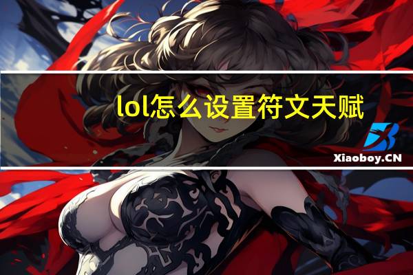 lol怎么设置符文天赋（lol天赋在哪里设置）