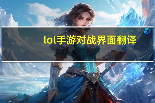 lol手游对战界面翻译（lol手游好友界面翻译）