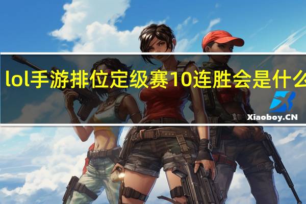 lol手游排位定级赛10连胜会是什么段位