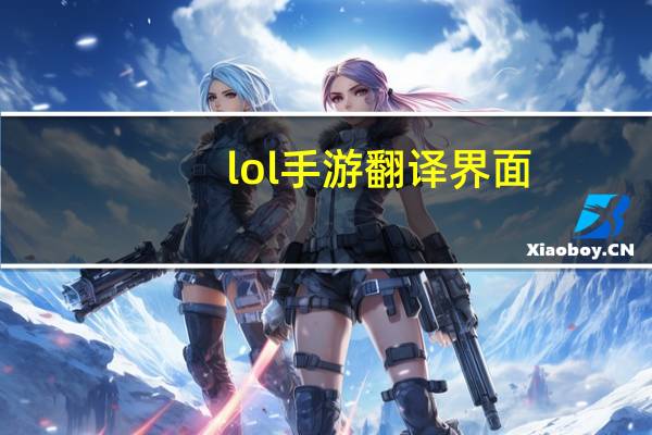 lol手游翻译界面（lol手游翻译）