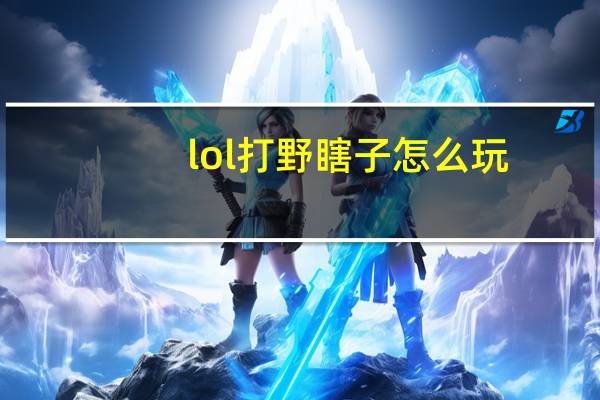 lol打野瞎子怎么玩(lol中国风英雄:一代野区霸主 盲僧的沉浮)