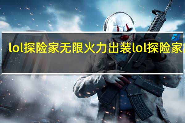 lol探险家无限火力出装 lol探险家出装