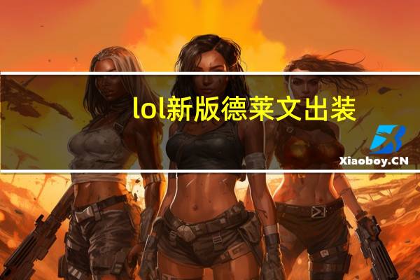 lol新版德莱文出装（LOL德莱文怎么出装）