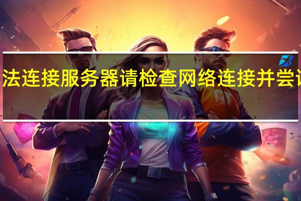 lol无法连接服务器请检查网络连接并尝试重新连接（lol无法连接服务器）