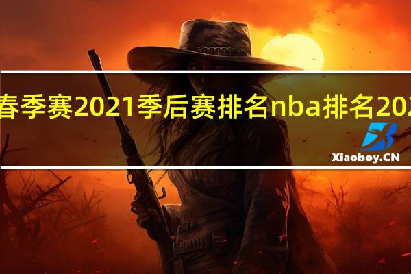 lol春季赛2021季后赛排名 nba排名2021季后赛