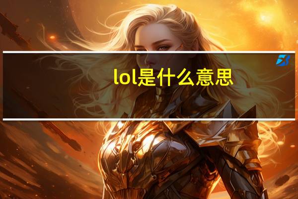 lol是什么意思（lol是什么）