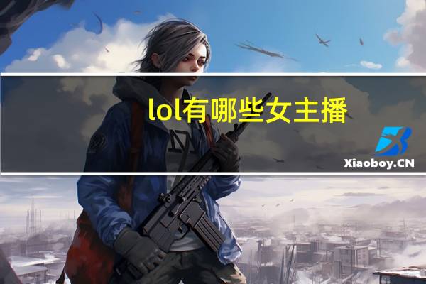 lol有哪些女主播