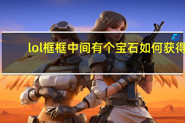 lol框框中间有个宝石如何获得（lol框框）