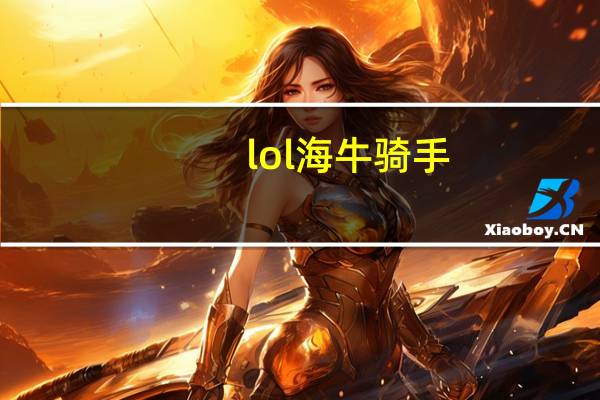 lol海牛骑手（海牛骑手库奇绝版）