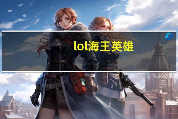 lol海王英雄（《英雄联盟》海王解说：中单女王暗黑元首无限超神视频攻略）