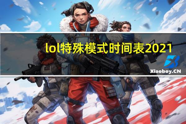 lol特殊模式时间表2021（lol特朗德尔）