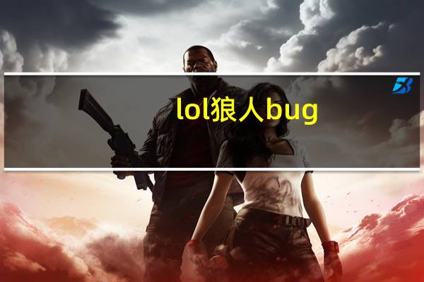 lol狼人bug（《狼队》用BUG来娱乐自身）