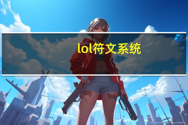 lol符文系统（lol新符文系统）