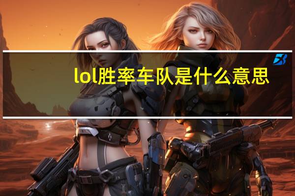 lol胜率车队是什么意思