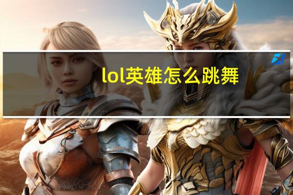 lol英雄怎么跳舞（lol怎么跳舞）