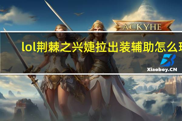 lol荆棘之兴婕拉出装辅助怎么玩（lol辅助婕拉如何出装）