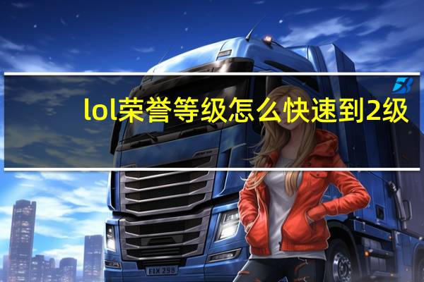 lol荣誉等级怎么快速到2级（lol荣誉等级怎么升级）