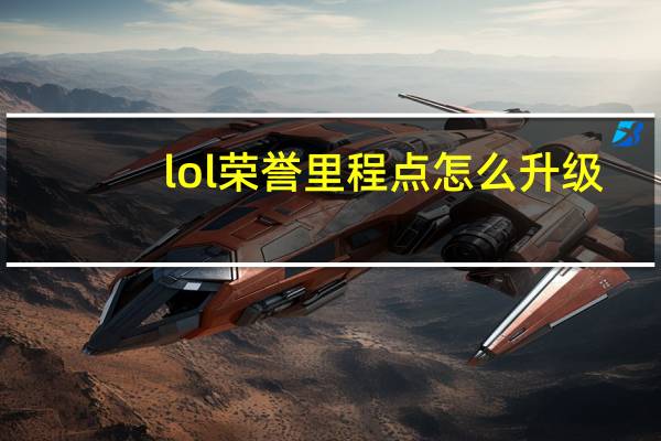 lol荣誉里程点怎么升级（lol荣誉里程点查询）