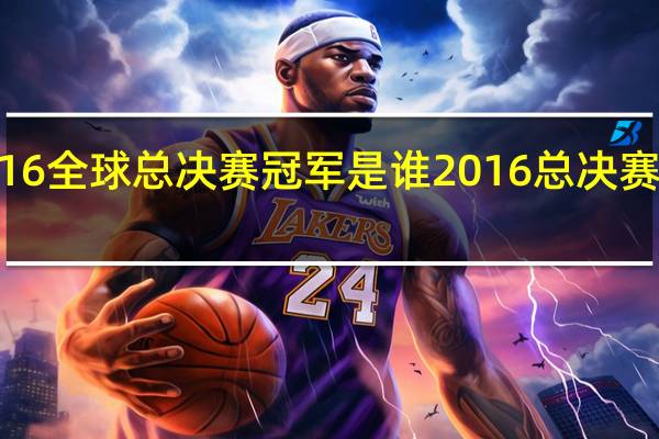 lol2016全球总决赛冠军是谁 2016总决赛完整版中文