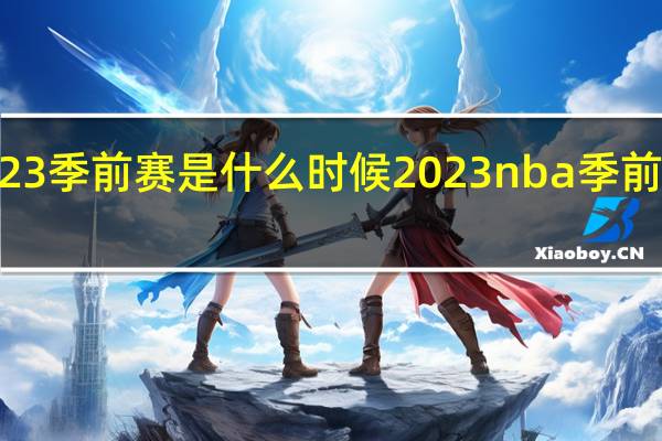 lol2023季前赛是什么时候 2023nba季前赛在哪里打