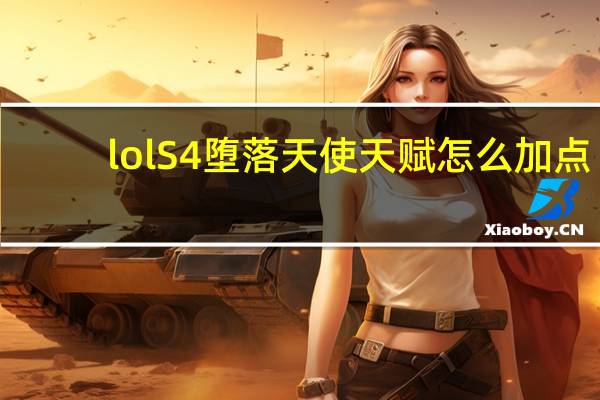 lolS4堕落天使天赋怎么加点（S4堕落天使出装攻略 S4堕落天使怎么出装 lolS4堕落天使天赋符文出装加点全攻略）